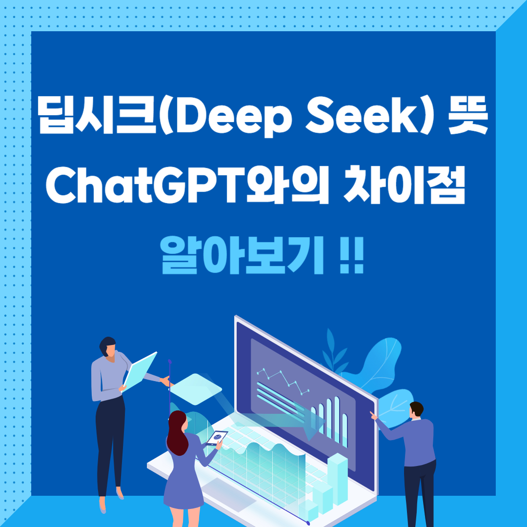 딥시크(Deep Seek) 뜻 및 딥시크와 ChatGPT 차이점 알아보기