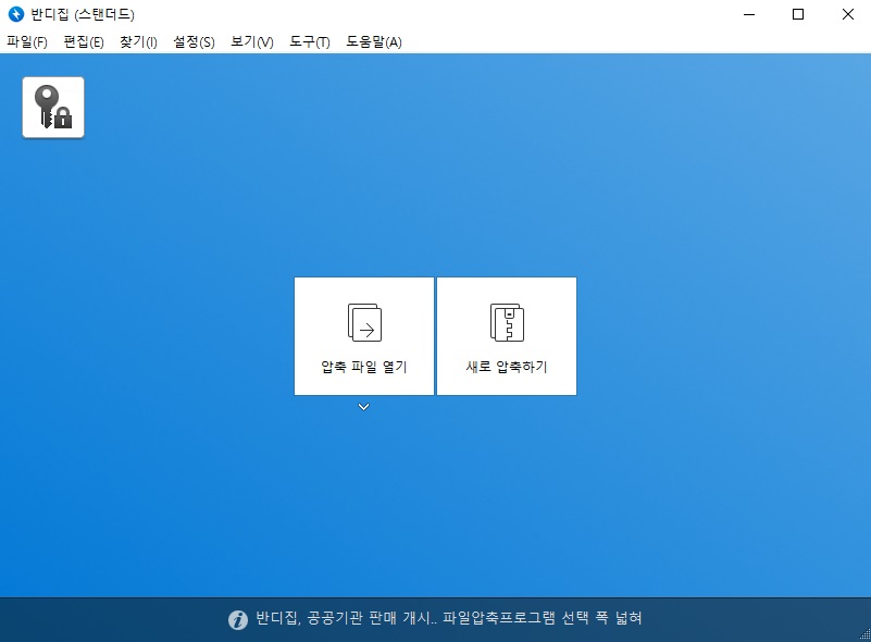반디집-무료-압축프로그램-다운로드-방법2