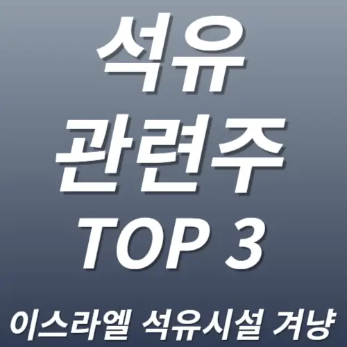 석유 관련주