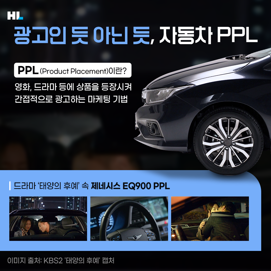 광고인 듯 아닌 듯, 자동차 PPL
PPL(Product Placement)이란?
영화, 드라마 등에 상품을 등장시켜 간접적으로 광고하는 마케팅 기법