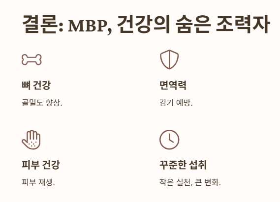 MBP, 건강의 숨은 조력자