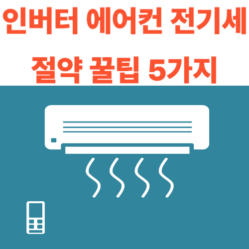 인버터-에어컨-전기세-절약-꿀팁-썸네일
