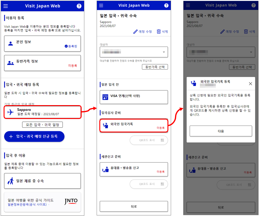 [과정 9] Visit Japan Web (비지트 재팬 웹&#44; 비짓재팬) 등록하기