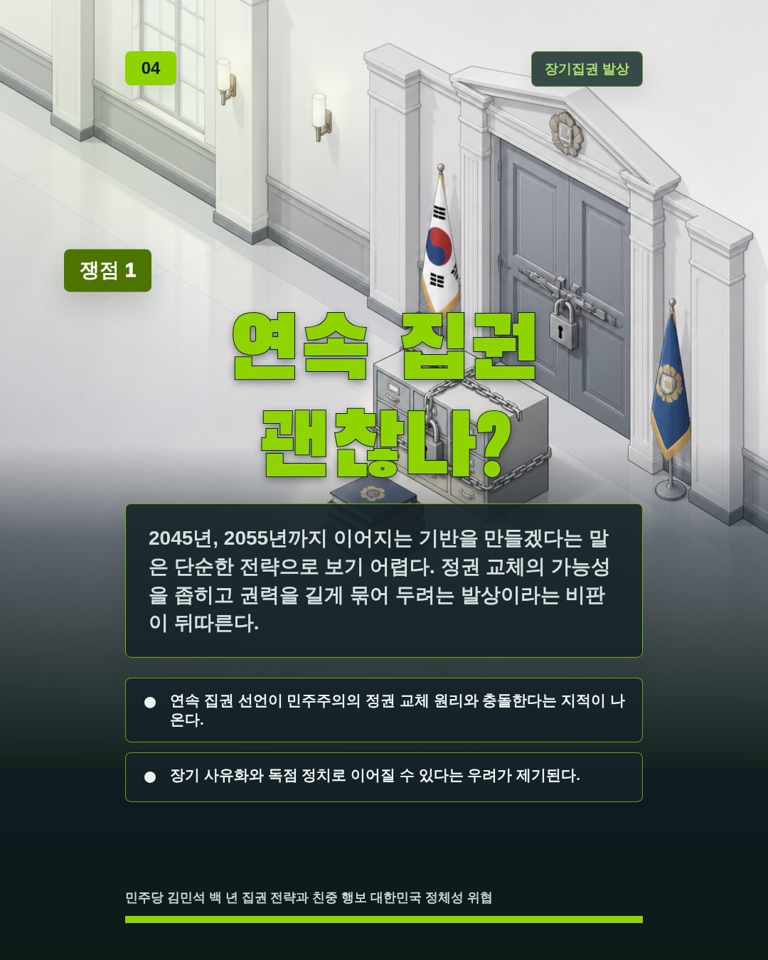 연속 집권 괜찮나?
