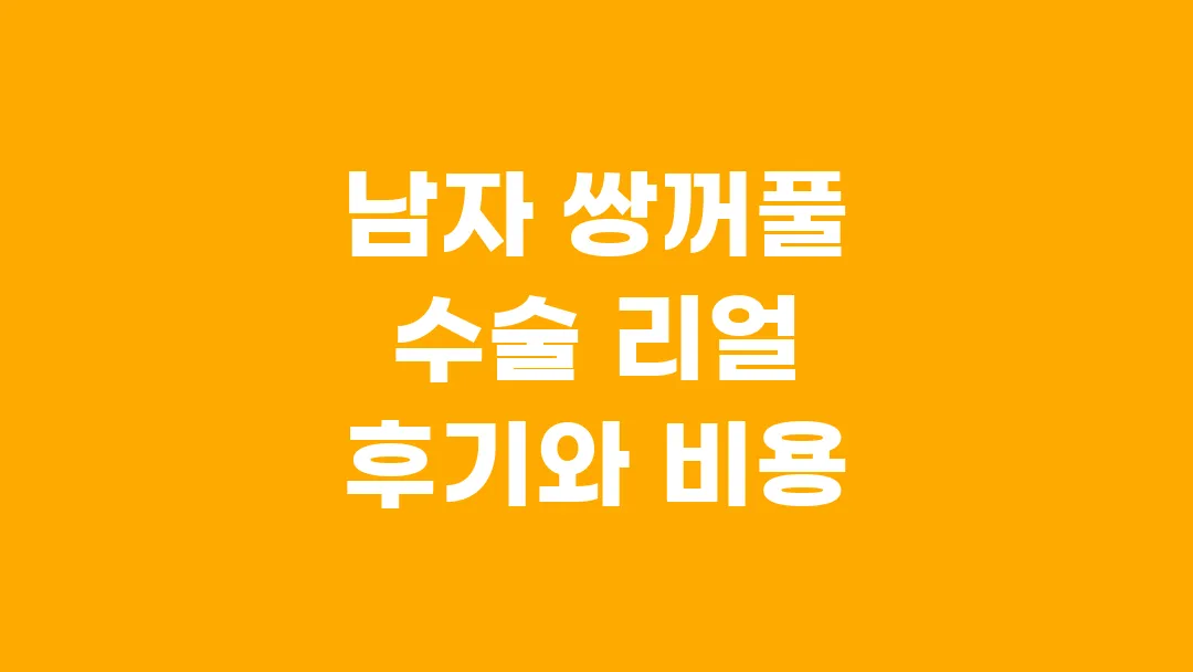 남자 쌍꺼풀 수술 리얼 후기! 자연스러운 눈매와 비용까지 정리