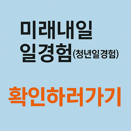 미래내일 일경험(청년일경험) 사업 참여자격부터 혜택까지 한눈에 보기
