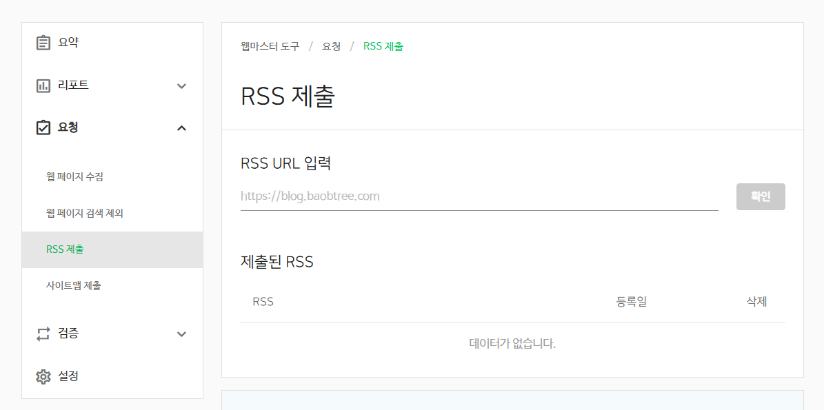네이버 서치어드바이저 웹마스터 도구 사이트 RSS 제출