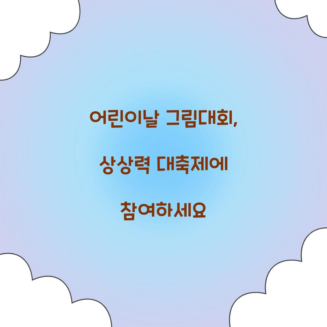 어린이날 그림대회