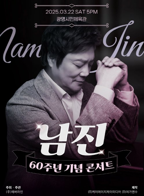 남진 60주년 기념 전국투어 콘서트 - 광명