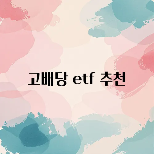 고배당 etf 추천