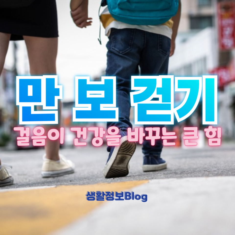 만 보 걷기
