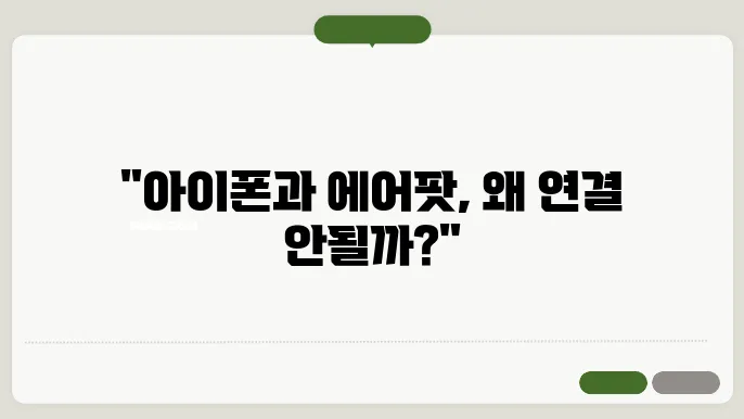 아이폰 에어팟 연결 안됨