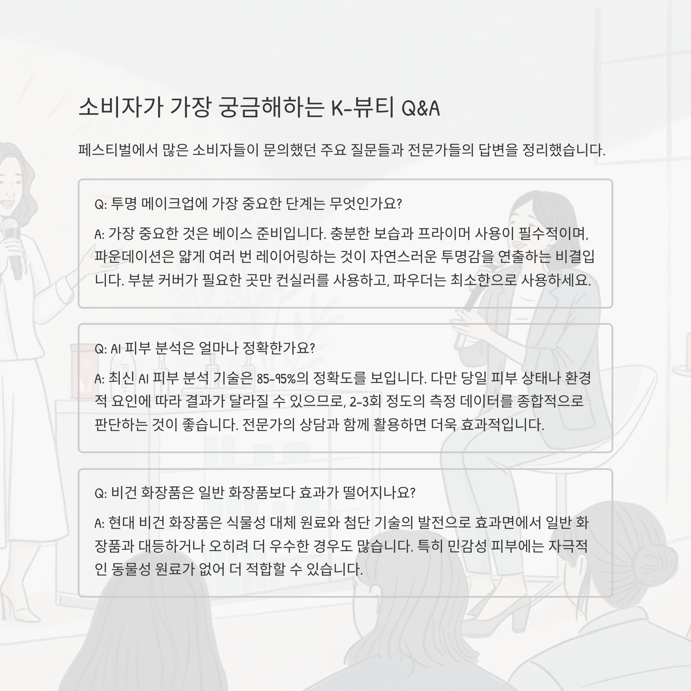 소비자가 가장 궁금해하는 K-뷰티 Q&amp;A