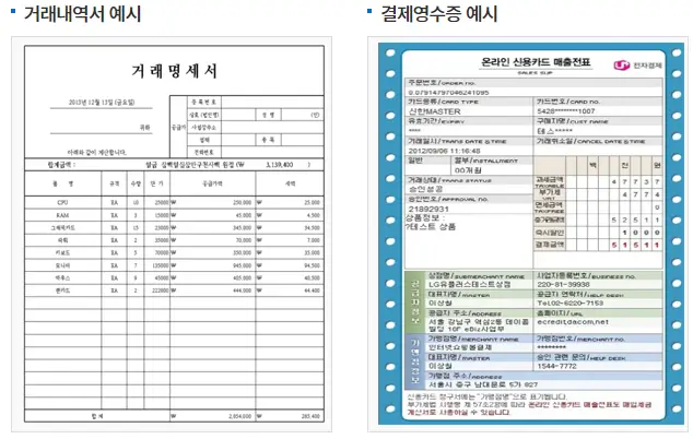 거래내역서 및 영수증 예시 사진