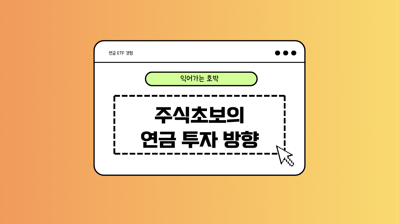 연금투자에 대한 이미지