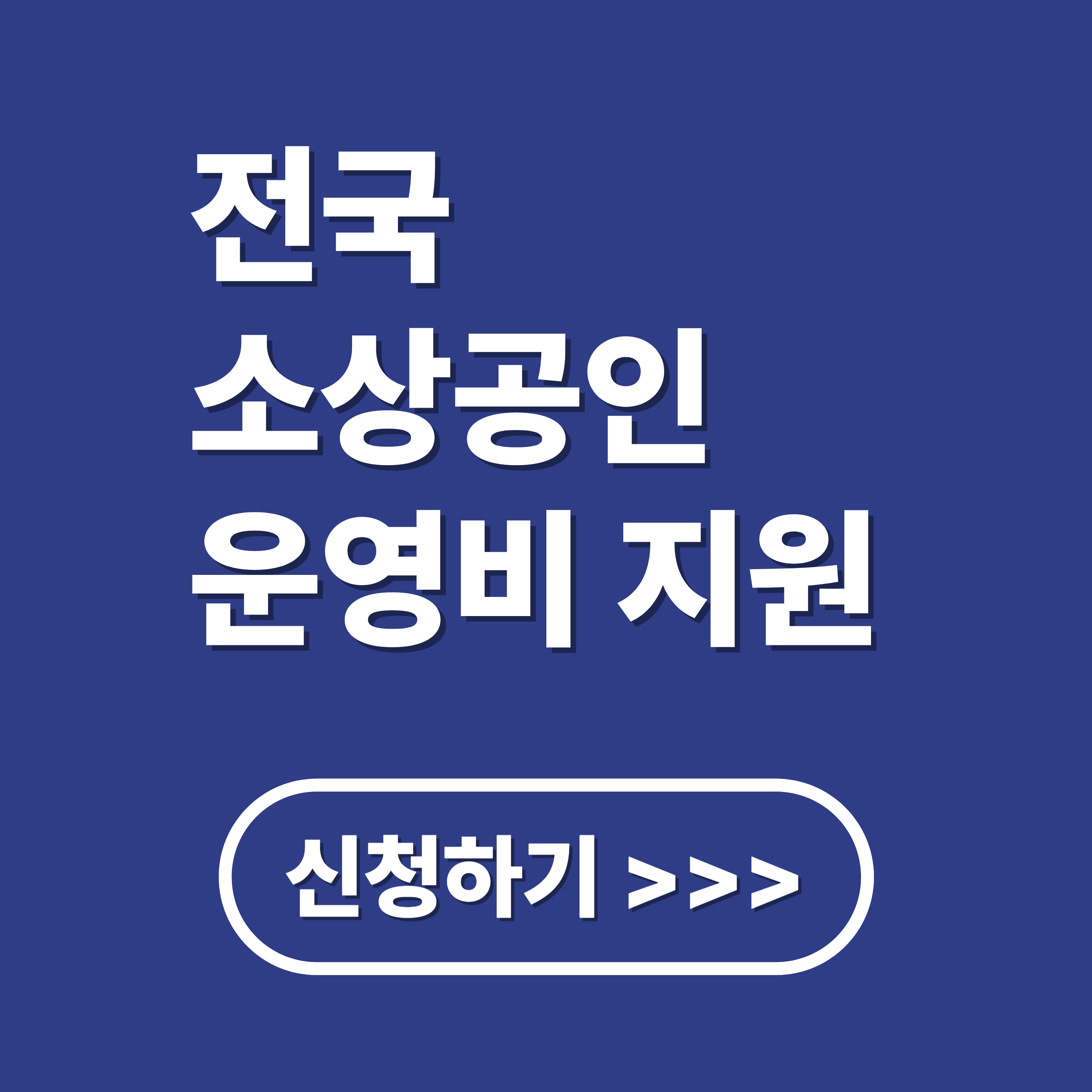 전국 소상공인 운영 자금 신청 사이트