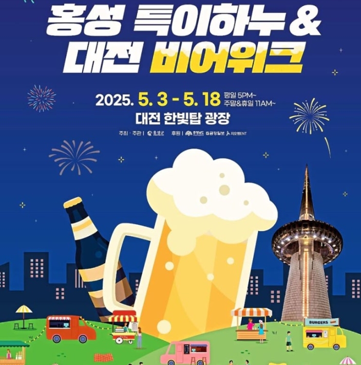 2025 대전 맥주 축제