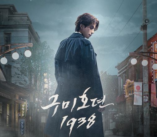 구미호뎐 1938 무료 다시보기