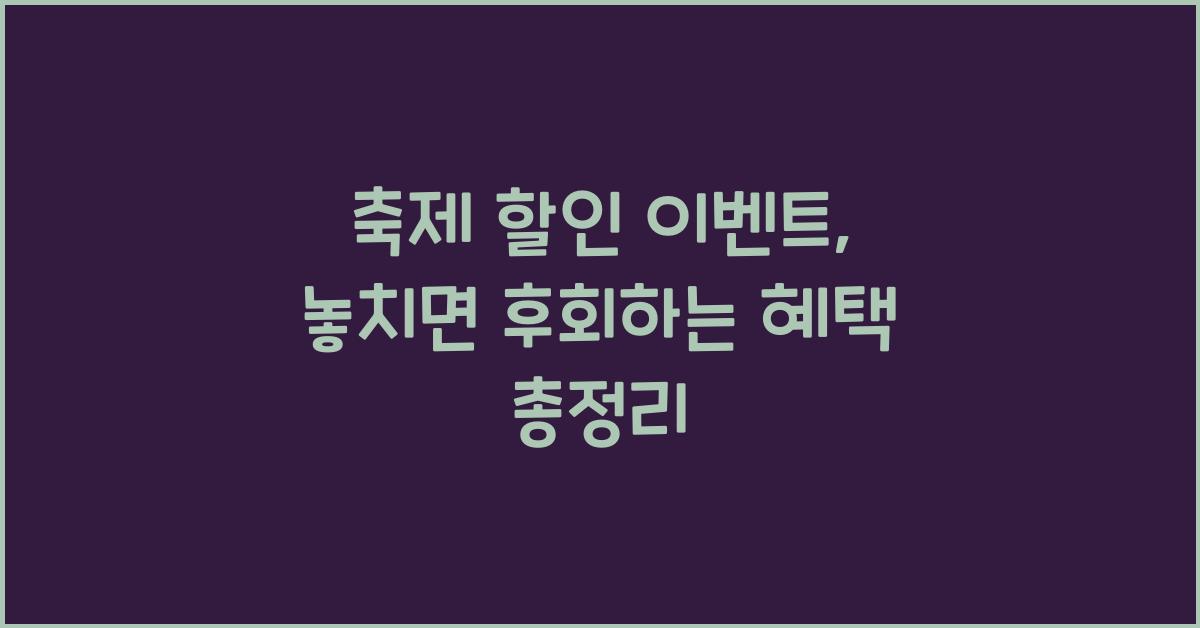 축제 할인 이벤트