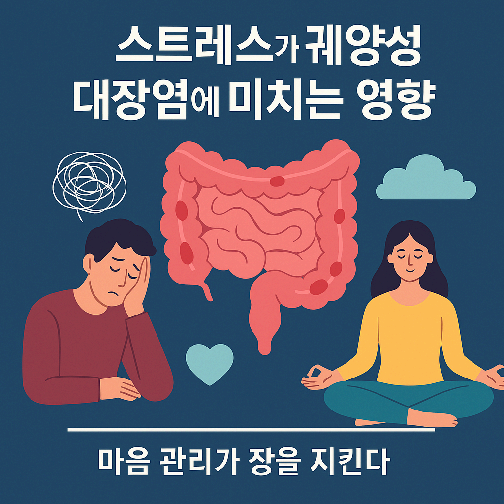 스트레스가 궤양성 대장염에 미치는 영향