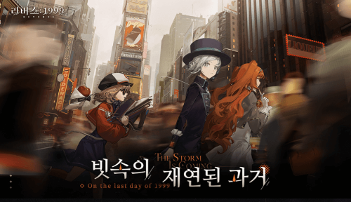 10월 신작 모바일게임 기대작 추천 TOP 8 : 리버스 1999