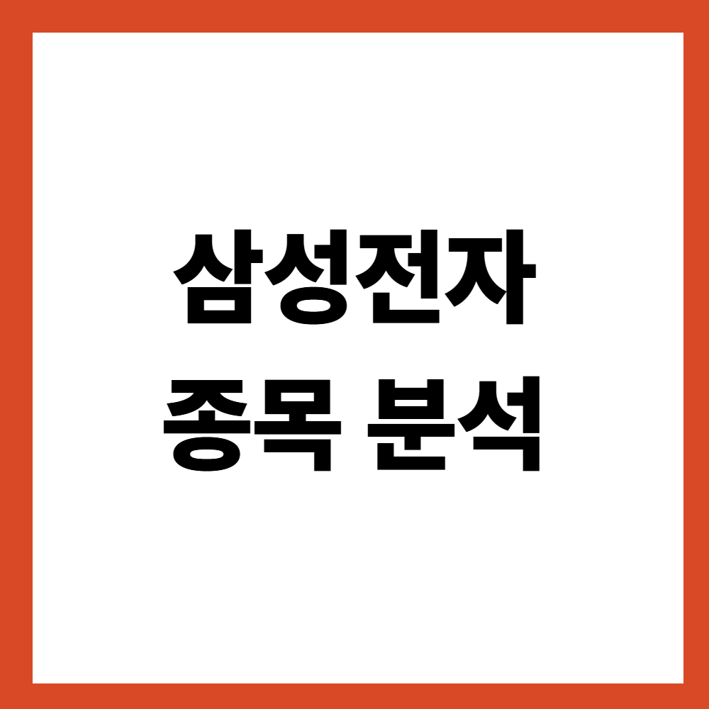 삼성전자 종목 분석 대형 우량주는 숫자를 이렇게 본다