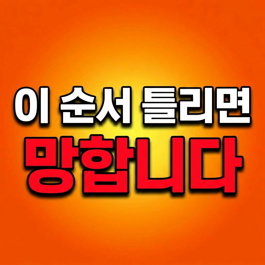 나노바나나 작업 순서가 틀리면 결과가 망할 수 있다는 메시지를 강조한 썸네일 이미지