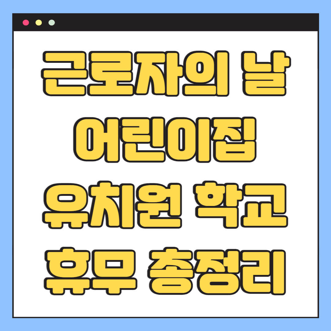 근로자의 날 어린이집 유치원 학교 휴무 총정리
