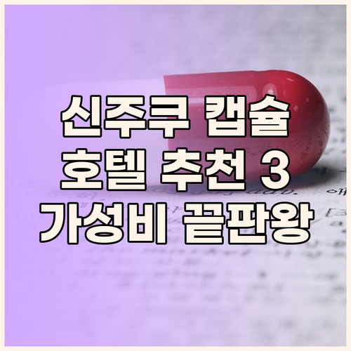 신주쿠 캡슐호텔 추천 3곳 비교분석 