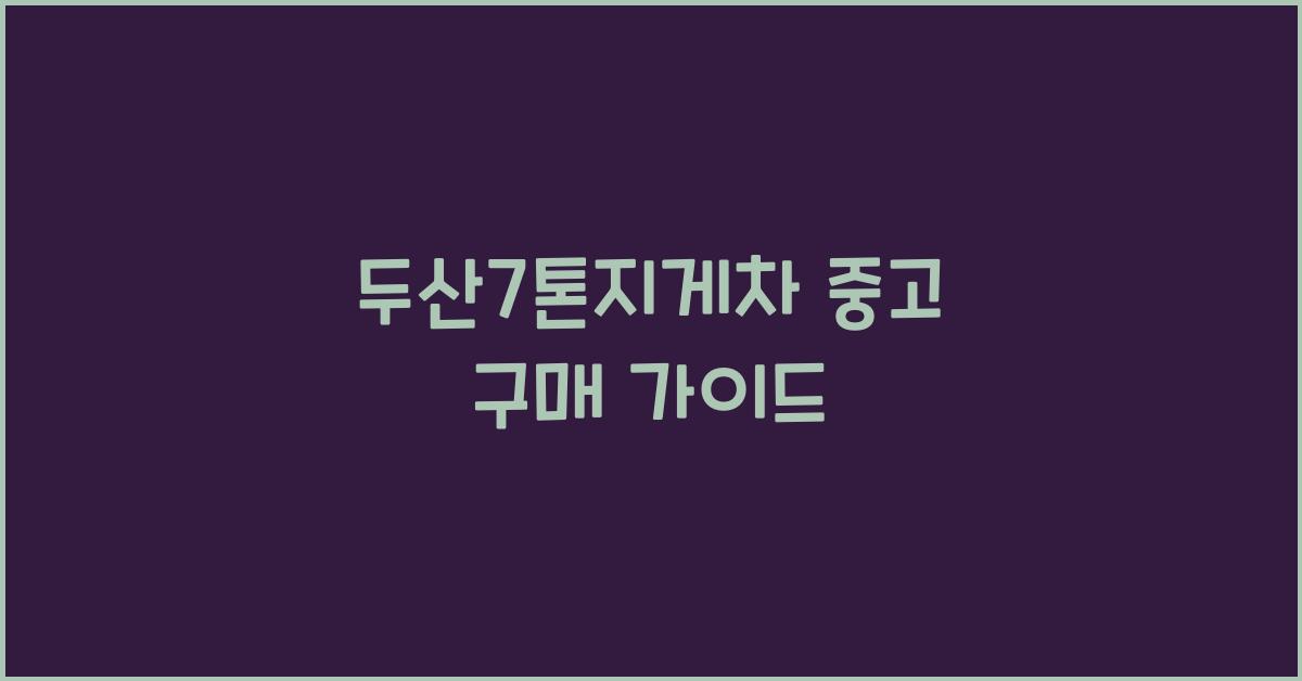 두산7톤지게차 중고