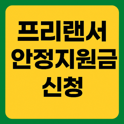 프리랜서 안정지원금 신청 2025년 빠르고 쉽게 받는 법