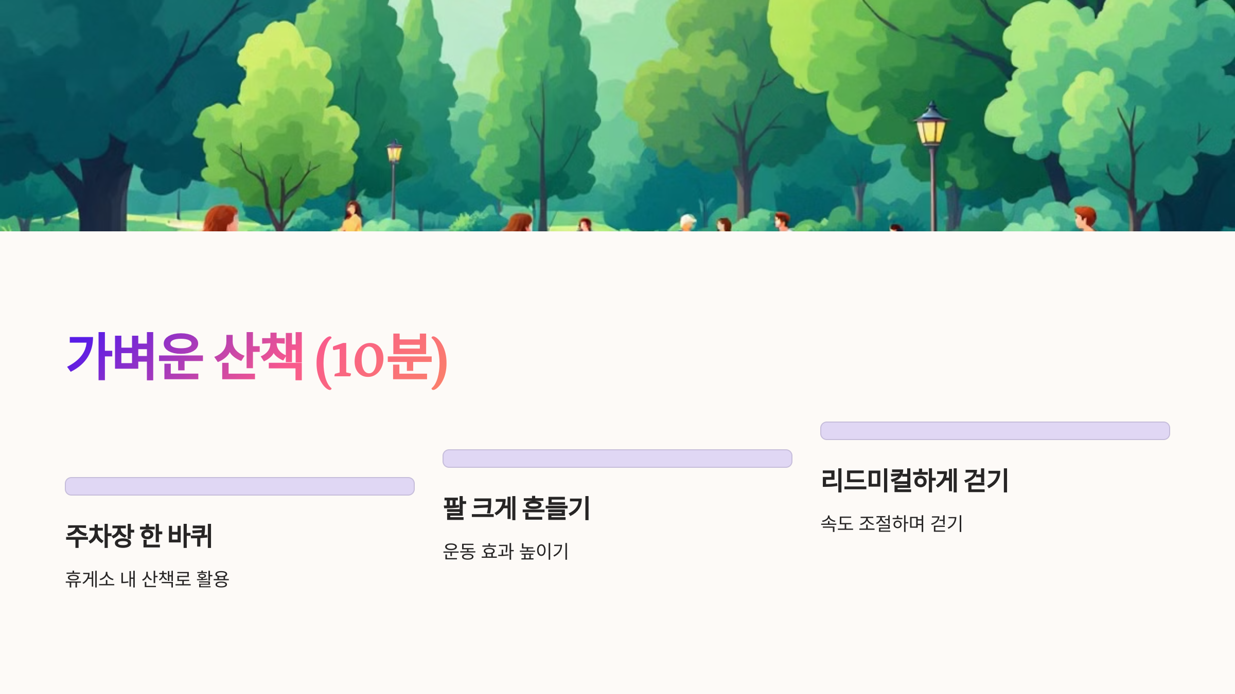 가벼운 산책 (10분)