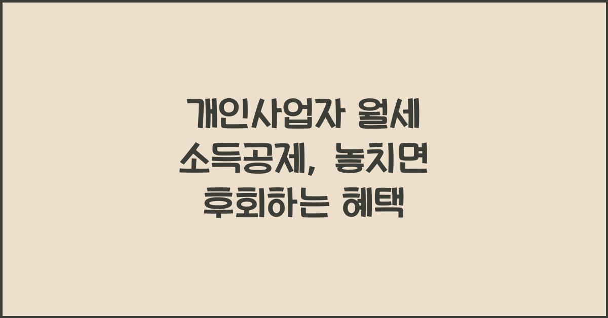 개인사업자 월세 소득공제
