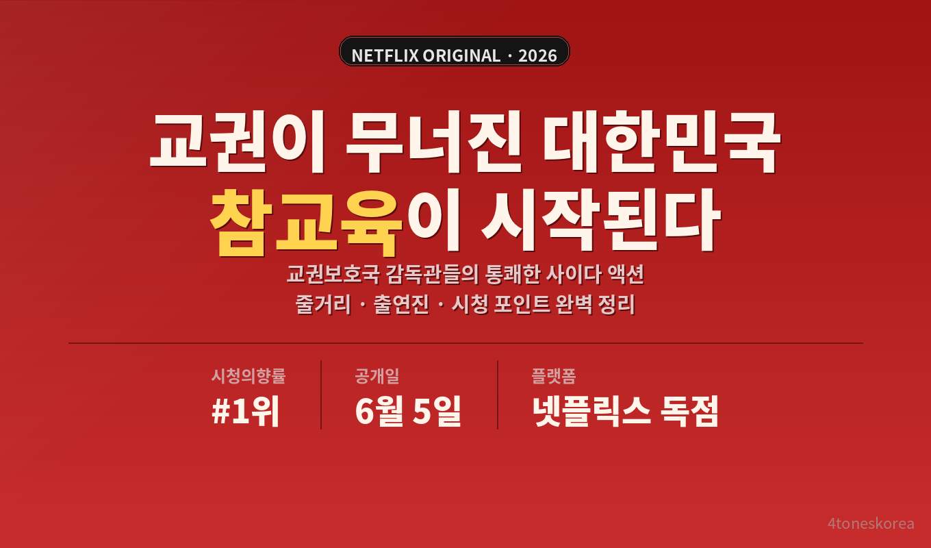 참교육 넷플릭스