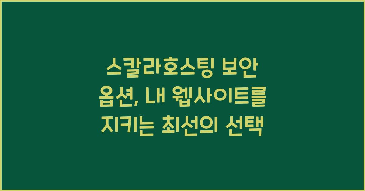 스칼라호스팅 보안 옵션