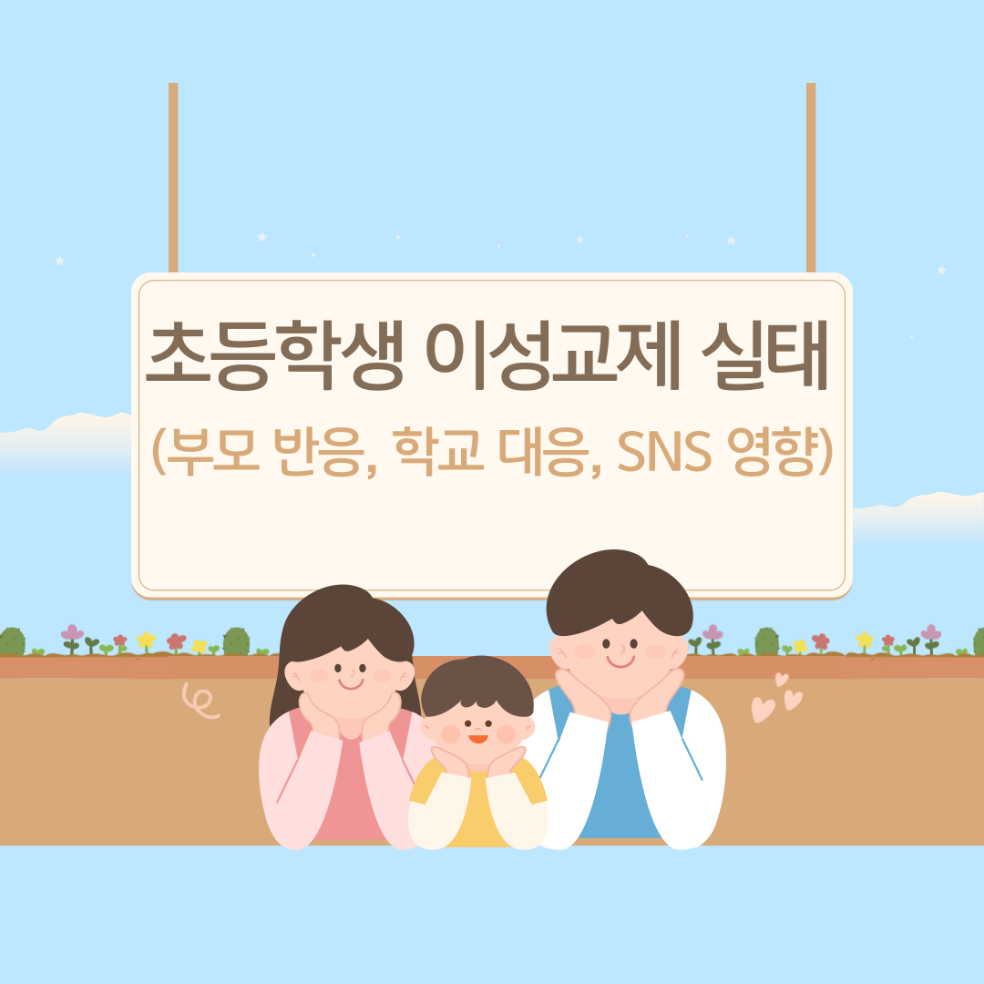 초등학생 이성교제 실태 (부모 반응, 학교 대응, SNS 영향)