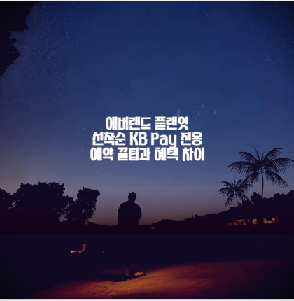 에버랜드 플랜잇 선착순 KB Pay 전용 예약 꿀팁과 혜택 차이