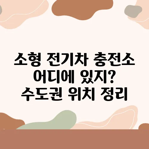 소형 전기차 충전소 어디에 있지? 수도권 위치 정리