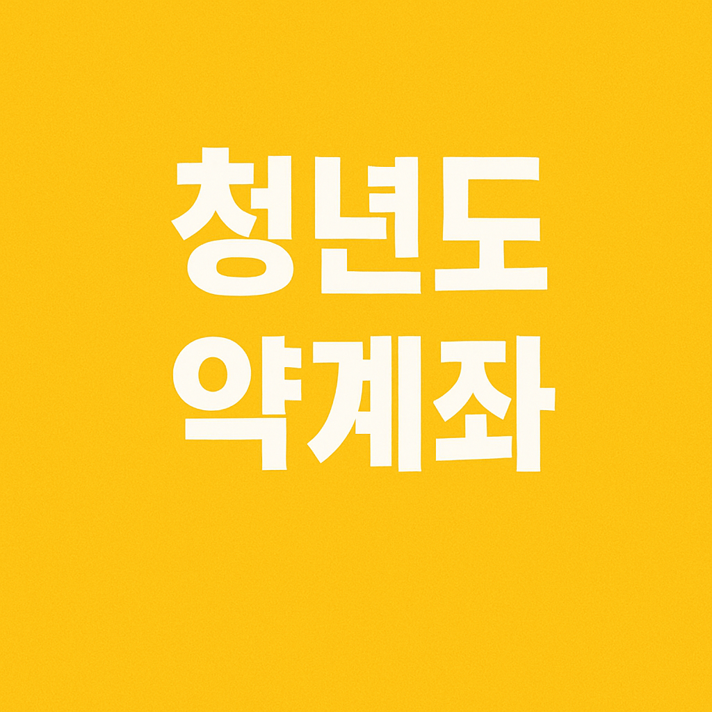 청년도약계좌 조건 신청 이자