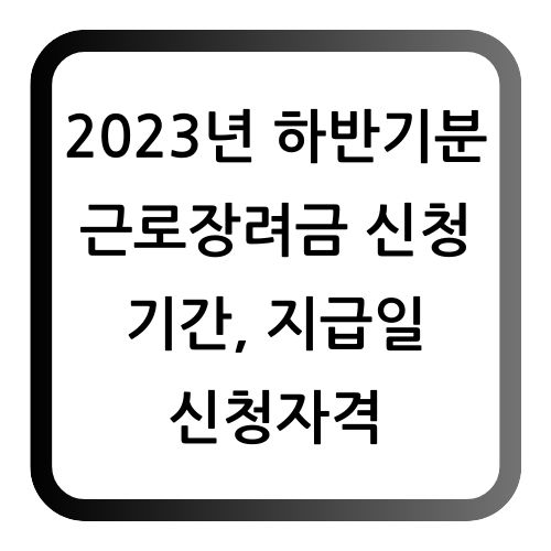 근로장려금 하반기분 신청