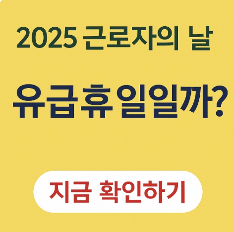 2025년 근로자의 날