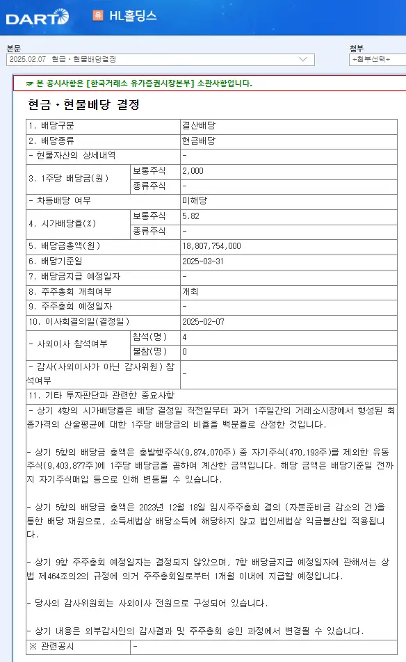 HL홀딩스(060980) 2025년 배당일