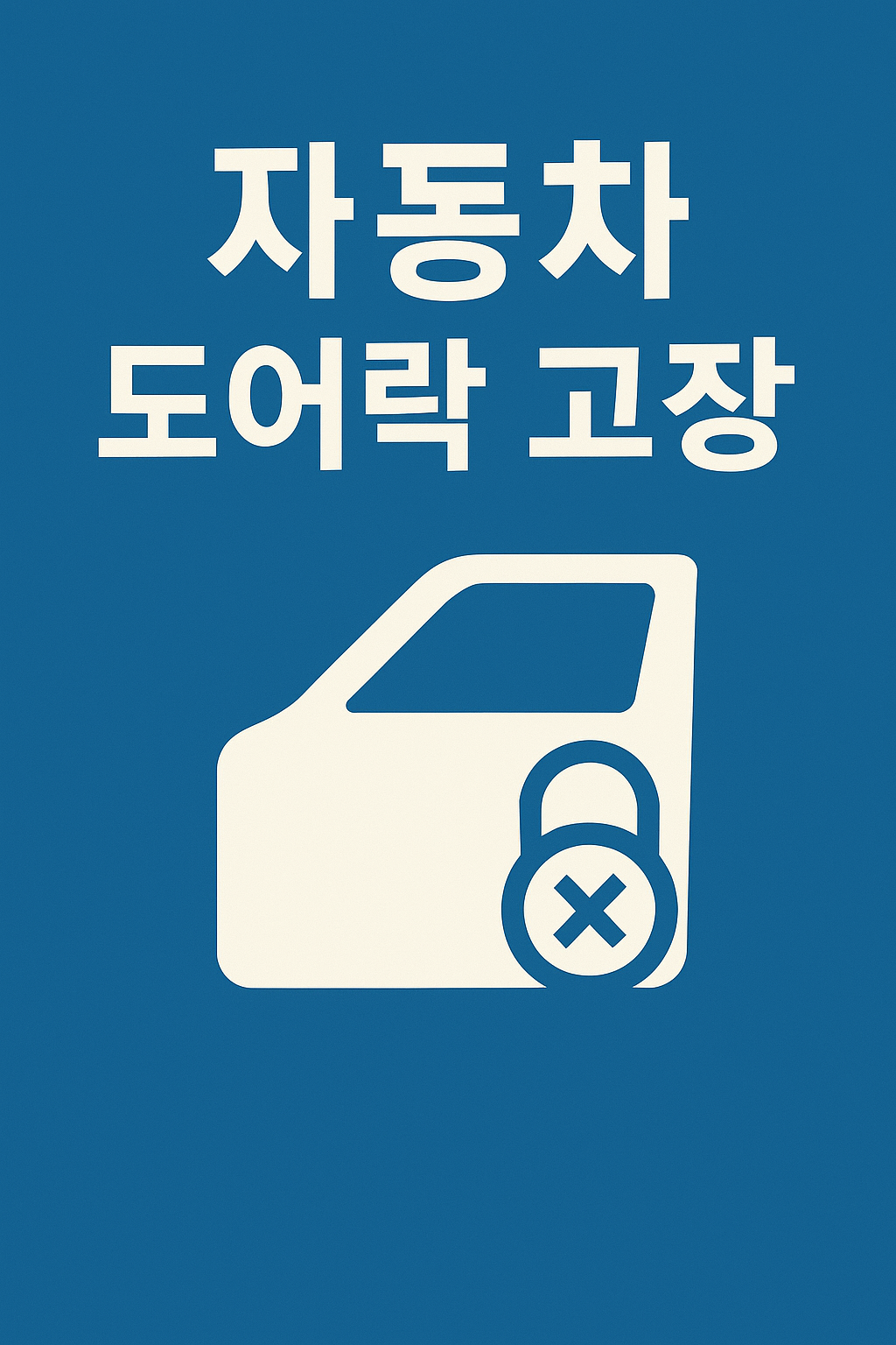 자동차 도어락 고장? 이 5단계로 쉽게 해결하세요! 🔧