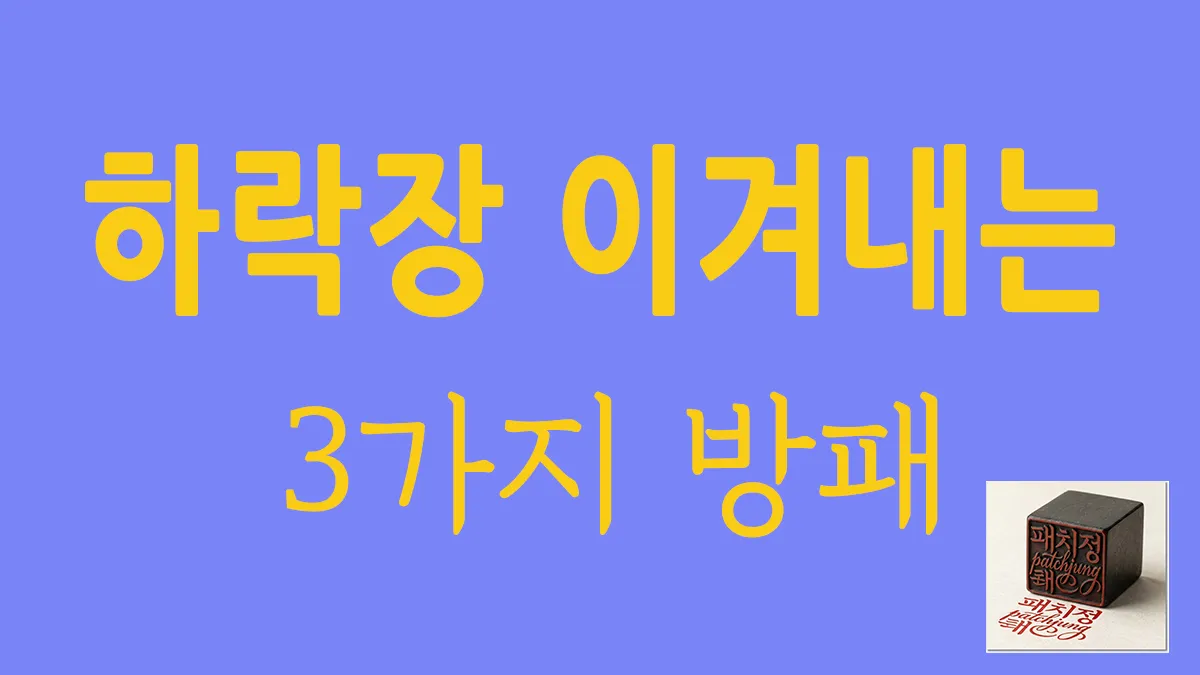 미국 주식 S&P500 하락장의 폭풍우를 이겨내는 3가지 멘탈 방패와 적립식 투자 방법