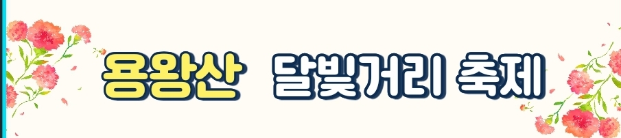 용왕산 달빛거리 축제