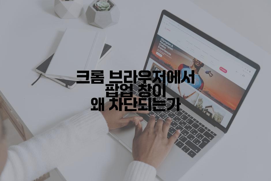 크롬 브라우저에서 팝업 창이 왜 차단되는가