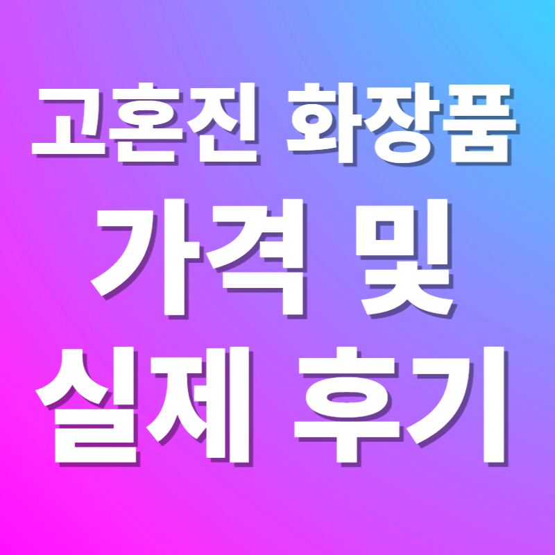 고혼진 화장품 가격 및 실제후기