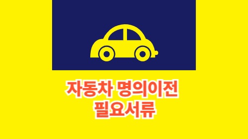 자동차 명의이전 필요서류