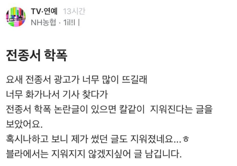 블라인드 글에 게재된 전종서 학폭 폭로글