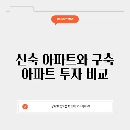 신축 아파트와 구축 아파트 투자 비교